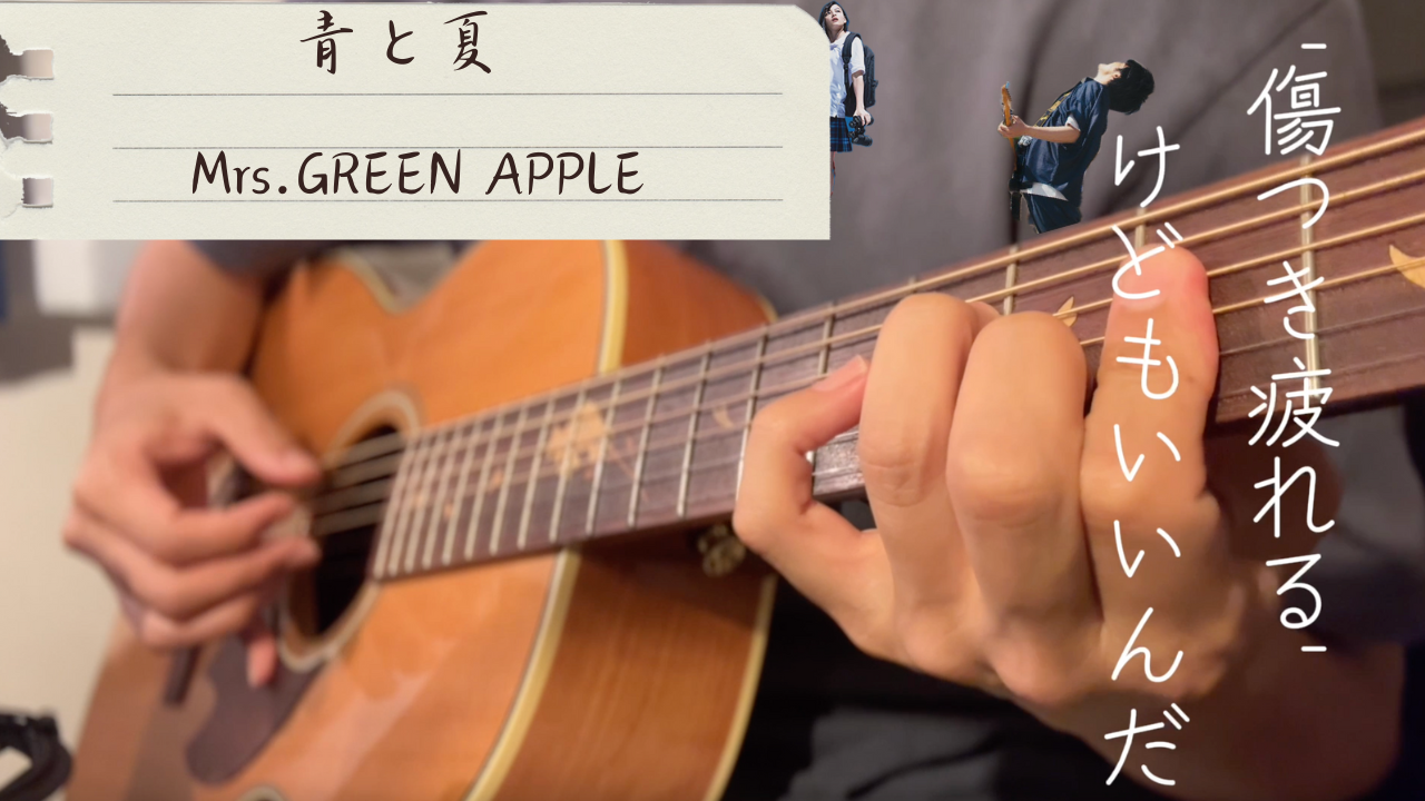 【TAB譜あり】Mrs.GREEN APPLE / 青と夏(涼しげVer)